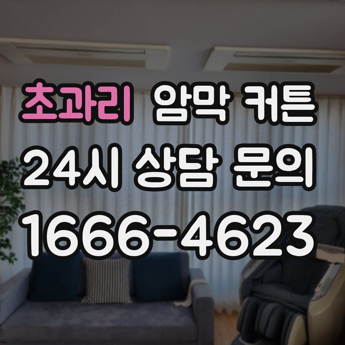 초과리 암막 커튼