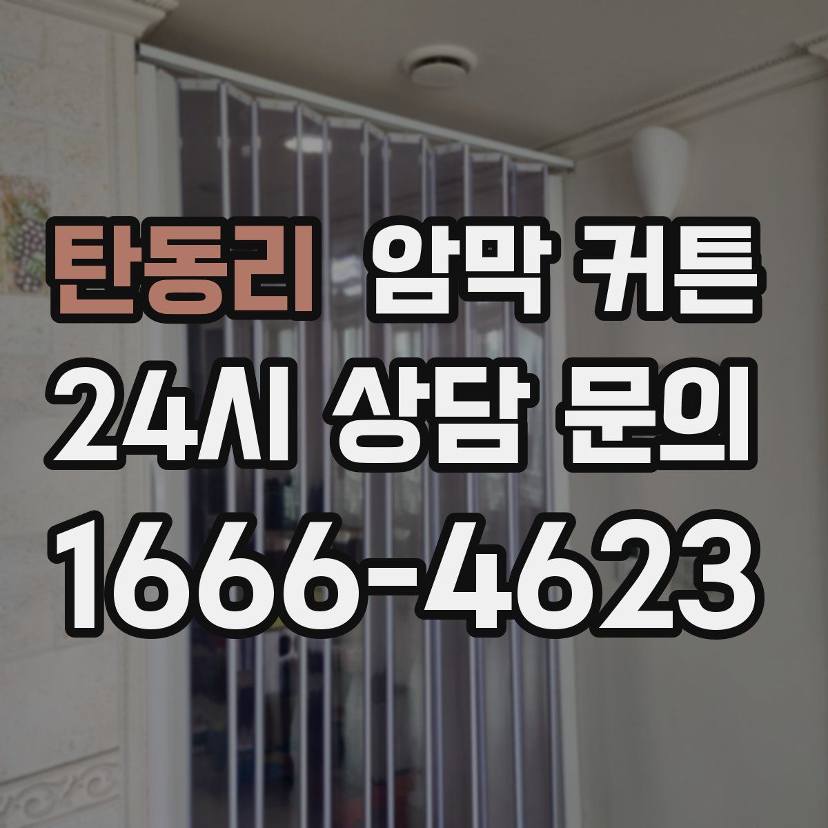 탄동리 암막 커튼