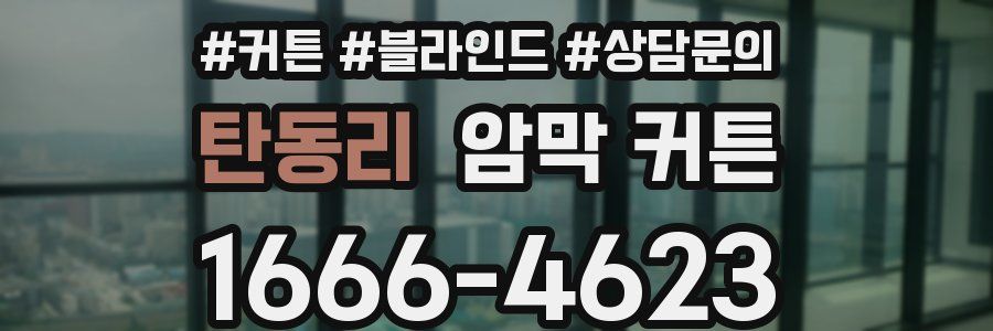 탄동리 암막 커튼