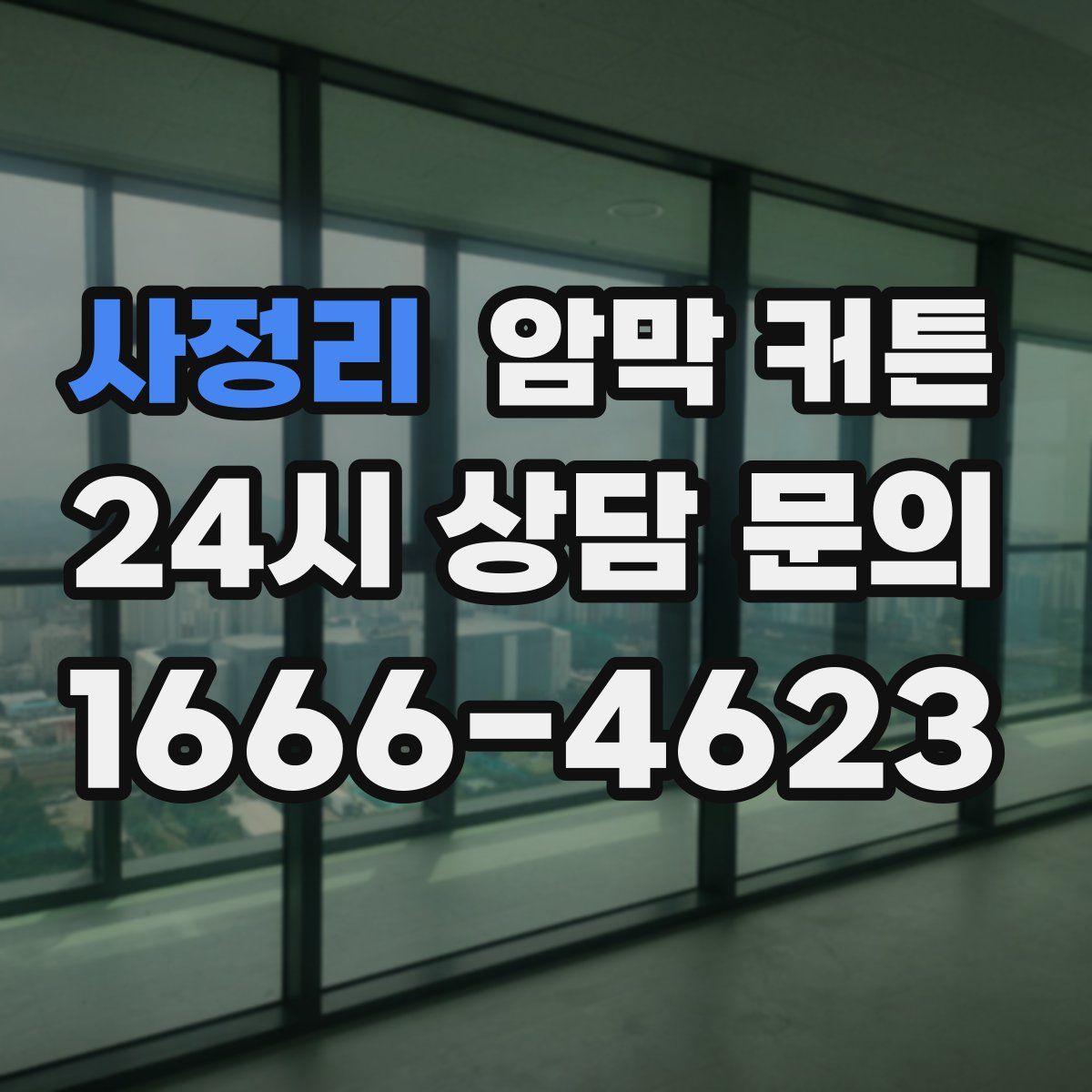 사정리 암막 커튼