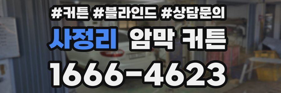 사정리 암막 커튼