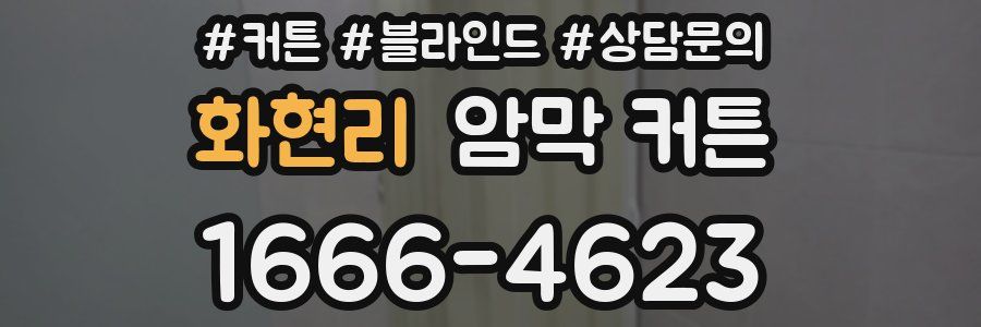 화현리 암막 커튼