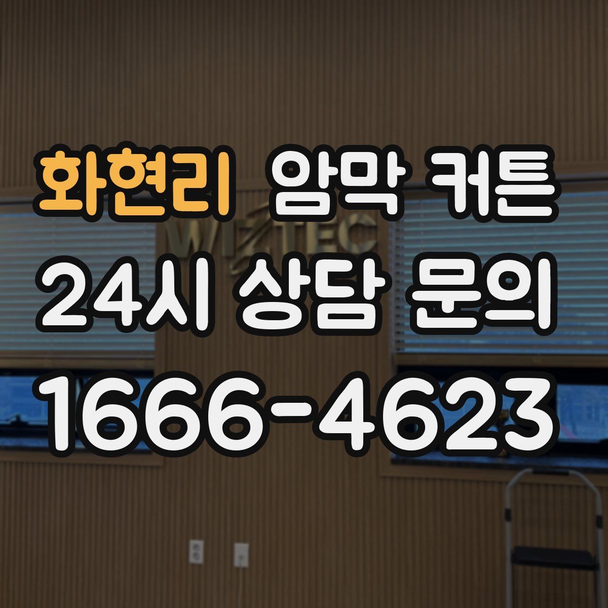화현리 암막 커튼