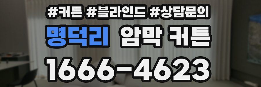 명덕리 암막 커튼