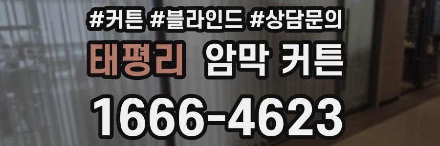 태평리 암막 커튼