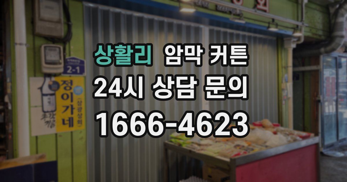 상활리 암막 커튼