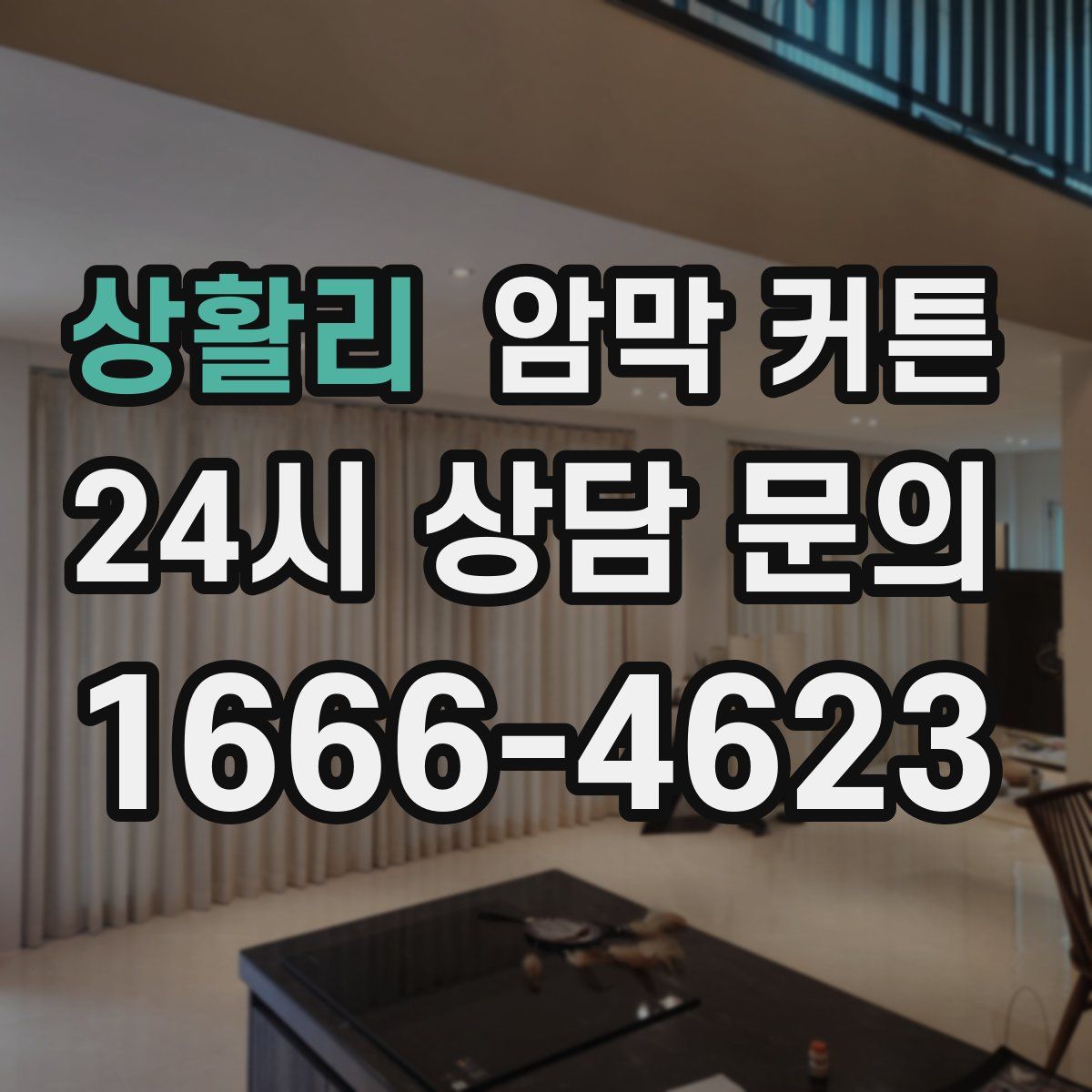 상활리 암막 커튼