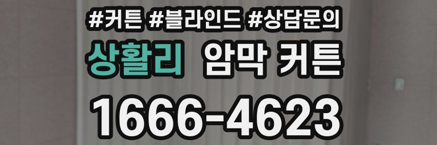 상활리 암막 커튼