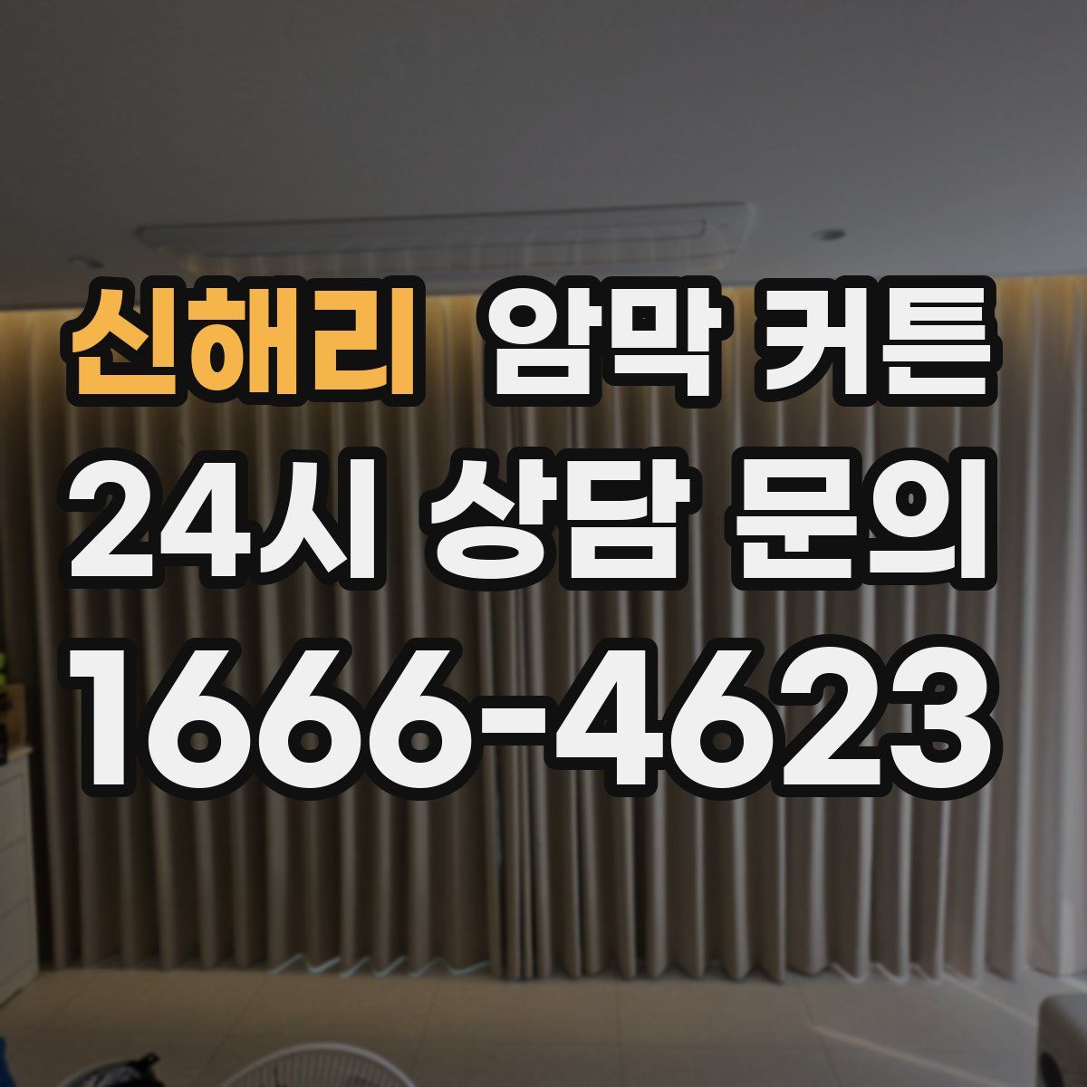 신해리 암막 커튼