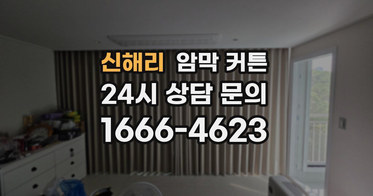 신해리 암막 커튼