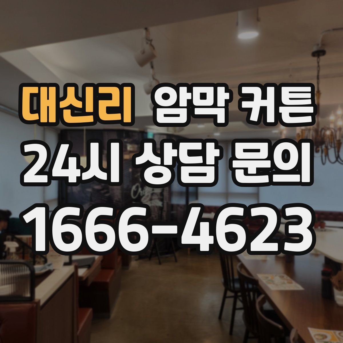 대신리 암막 커튼