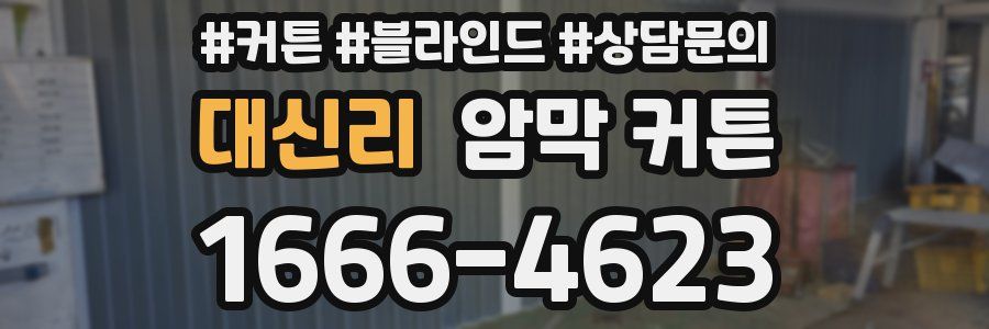 대신리 암막 커튼