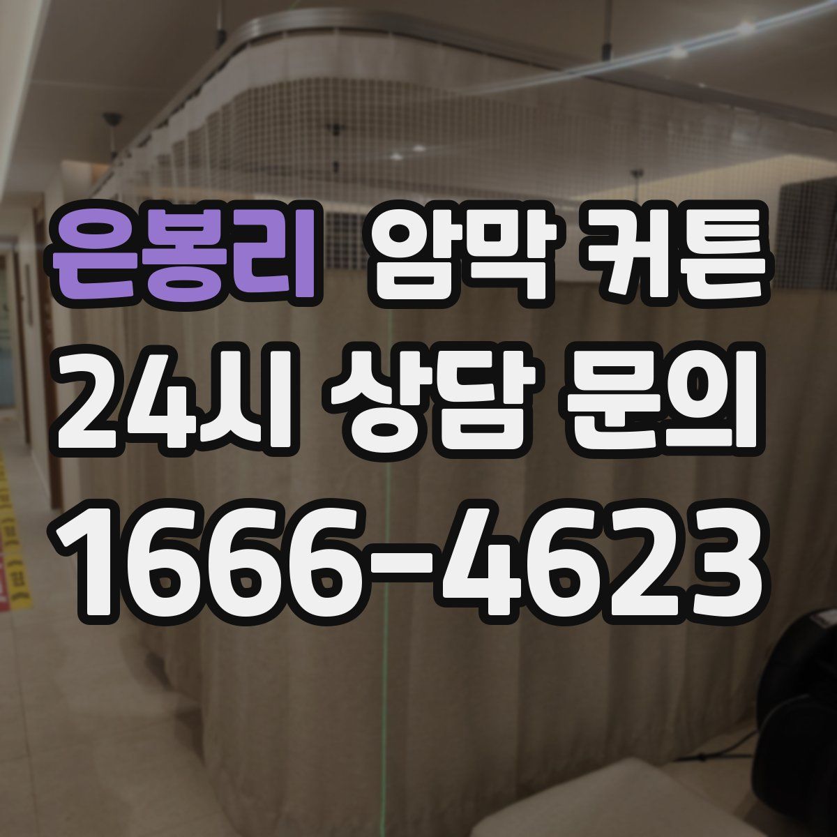 은봉리 암막 커튼
