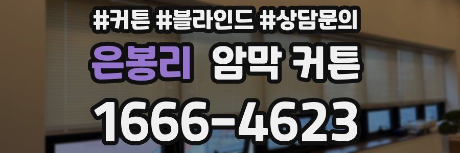 은봉리 암막 커튼