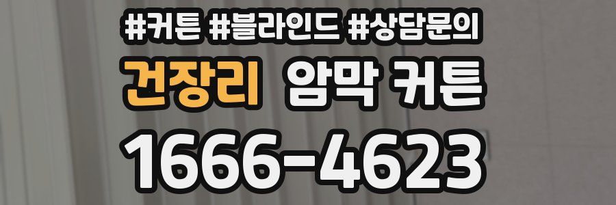 건장리 암막 커튼