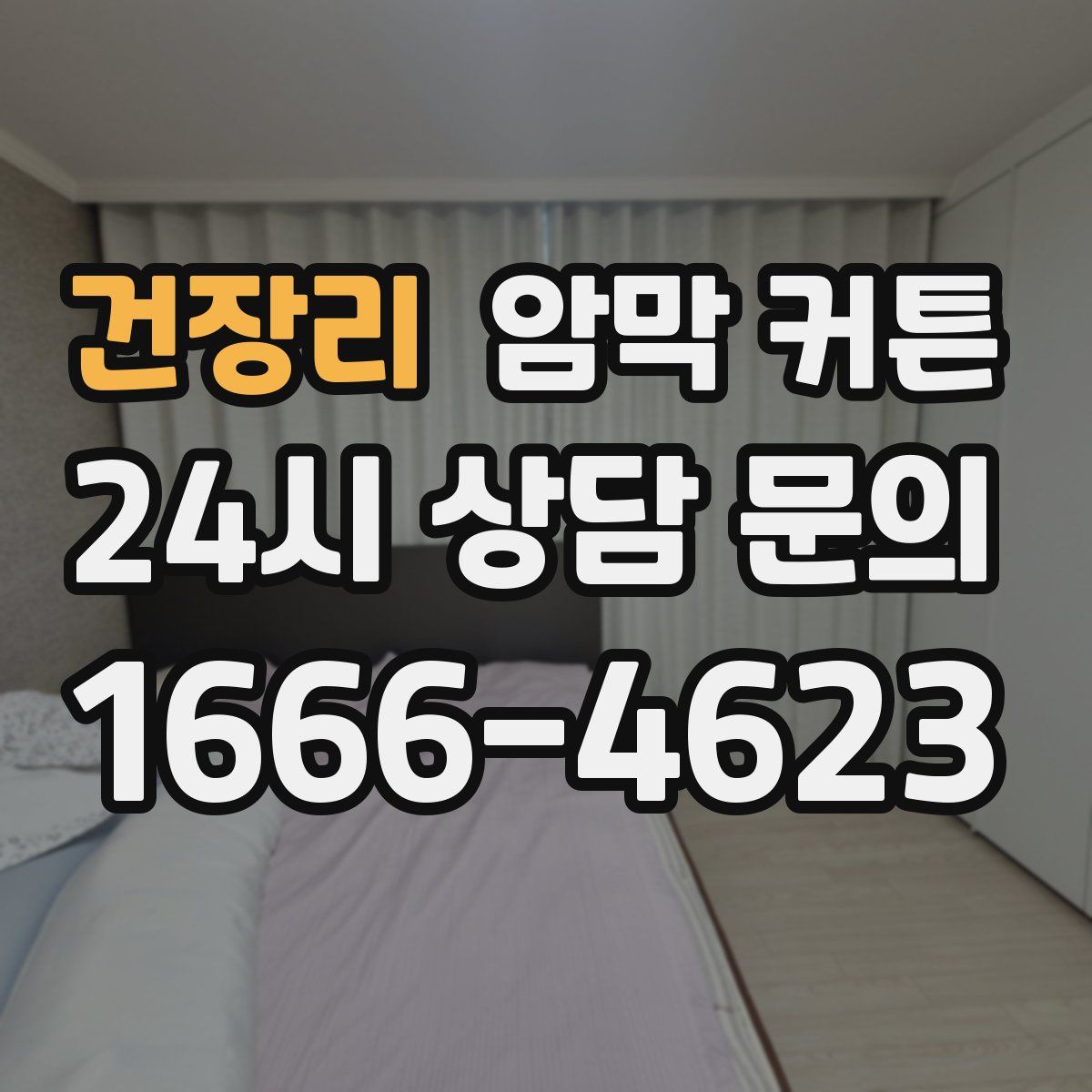 건장리 암막 커튼