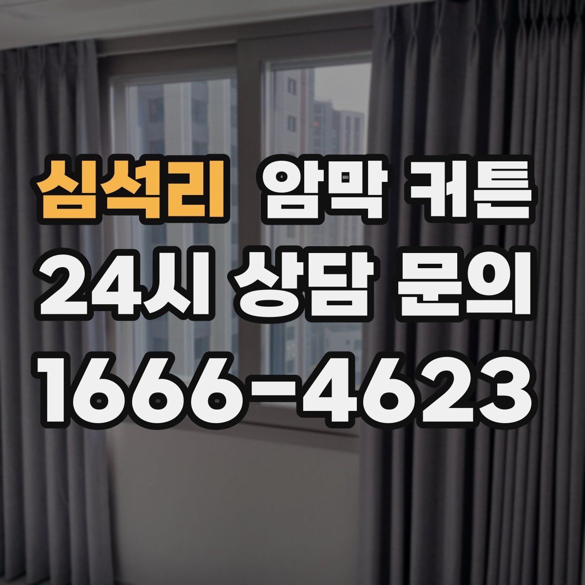 심석리 암막 커튼