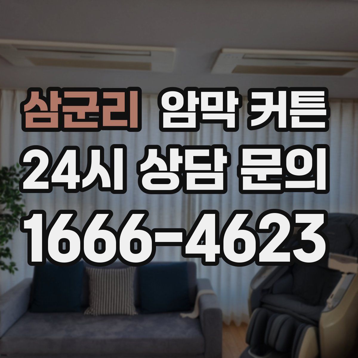 삼군리 암막 커튼