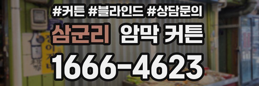 삼군리 암막 커튼