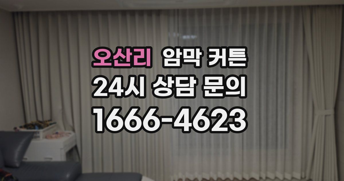 오산리 암막 커튼