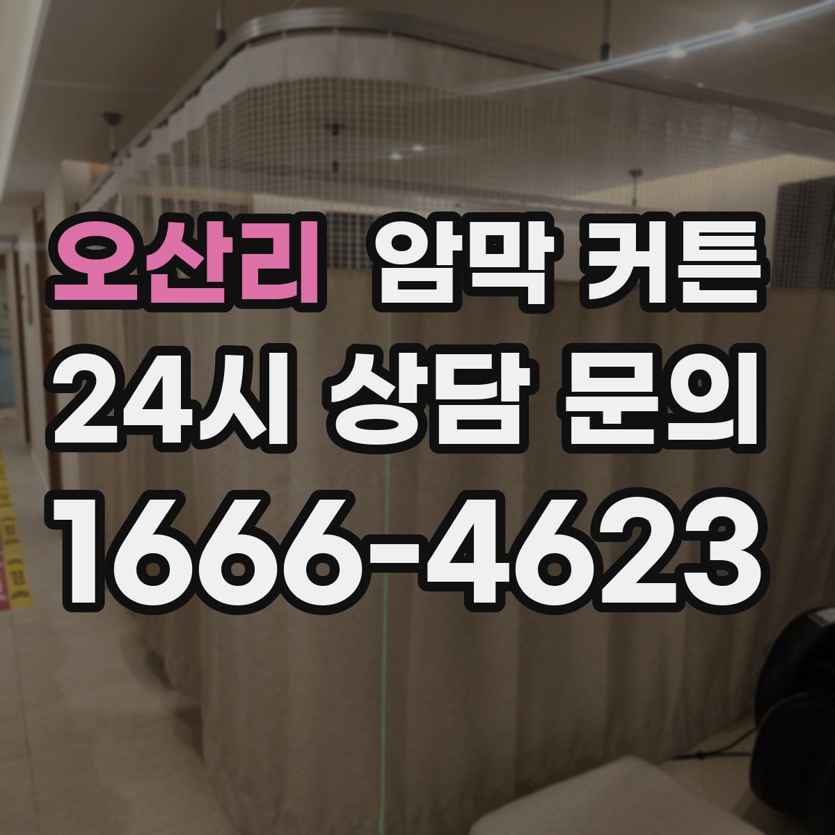 오산리 암막 커튼