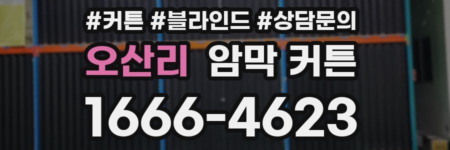 오산리 암막 커튼