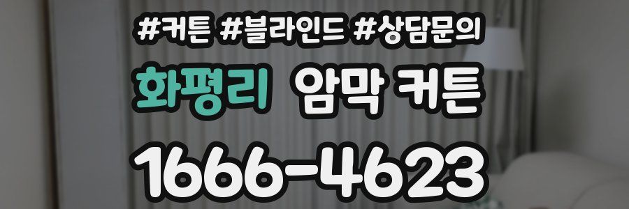 화평리 암막 커튼