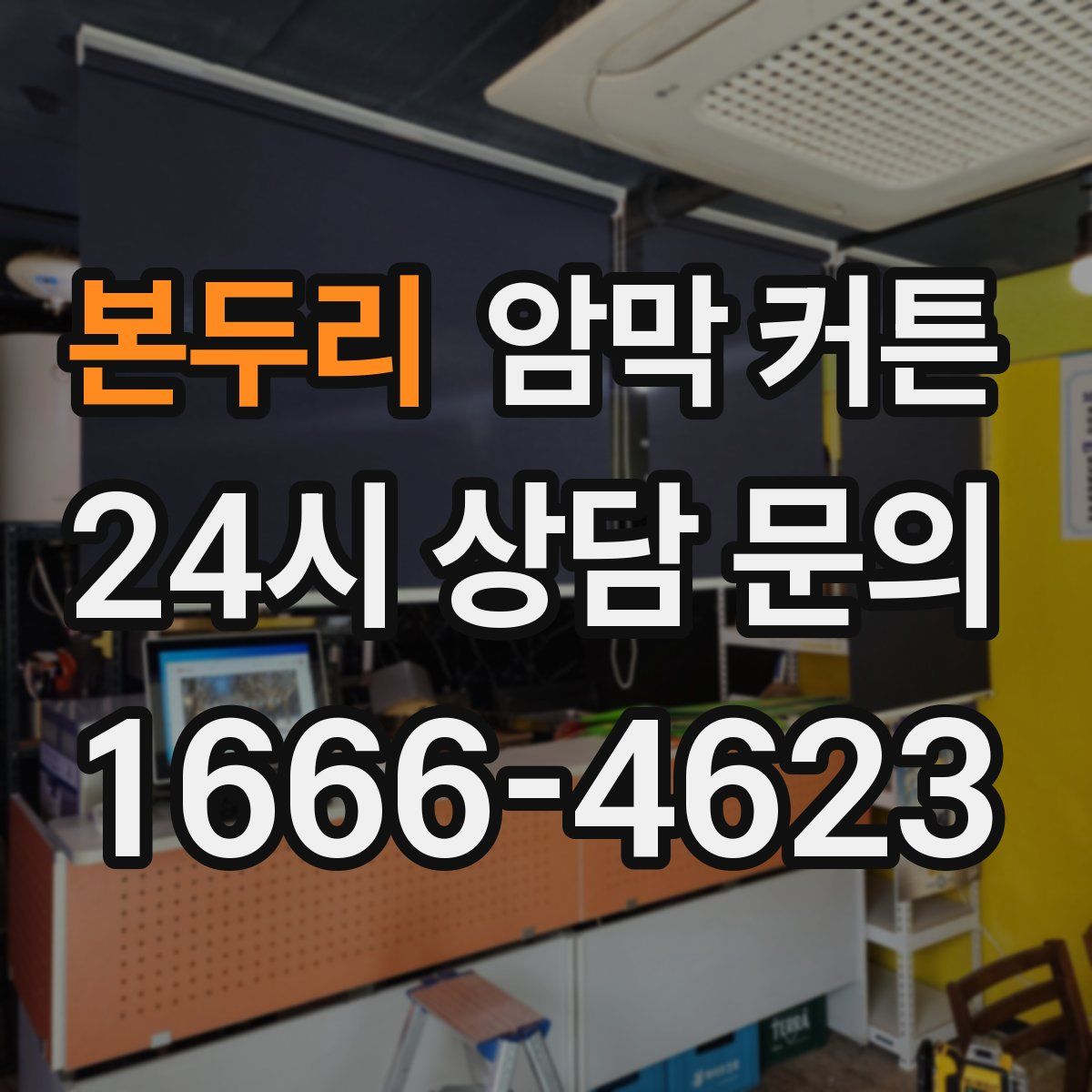 본두리 암막 커튼