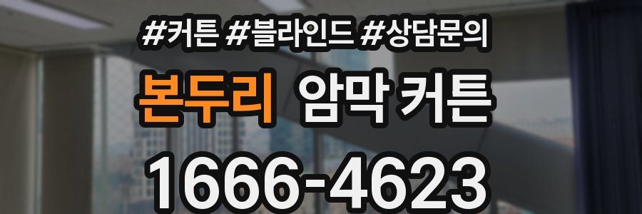 본두리 암막 커튼