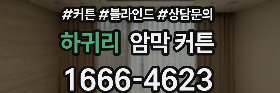 하귀리 암막 커튼