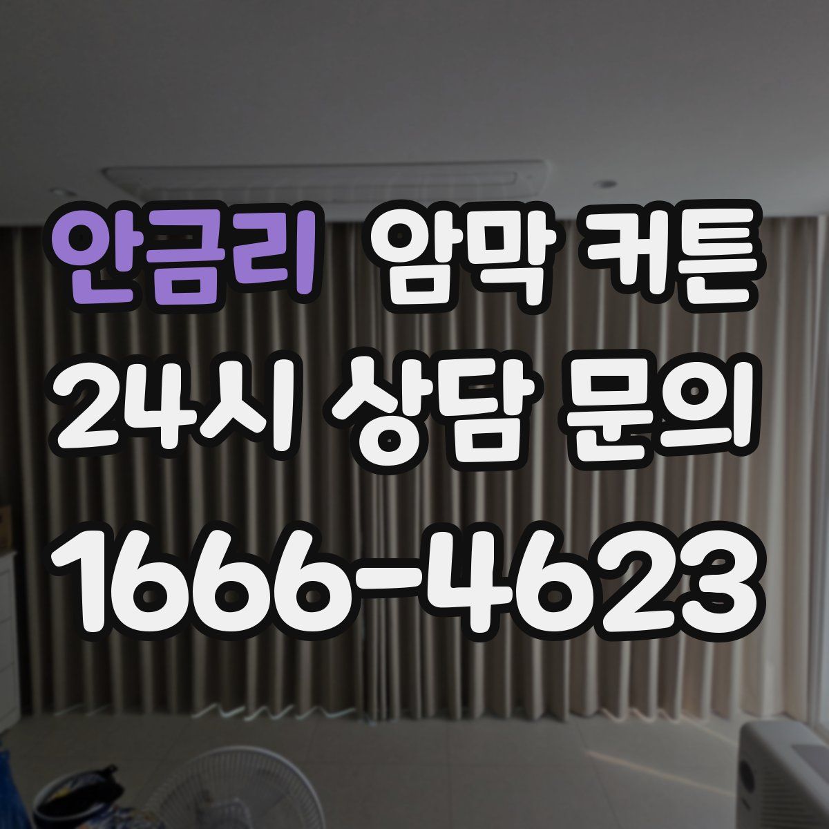 안금리 암막 커튼