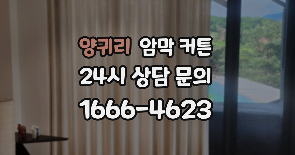 양귀리 암막 커튼