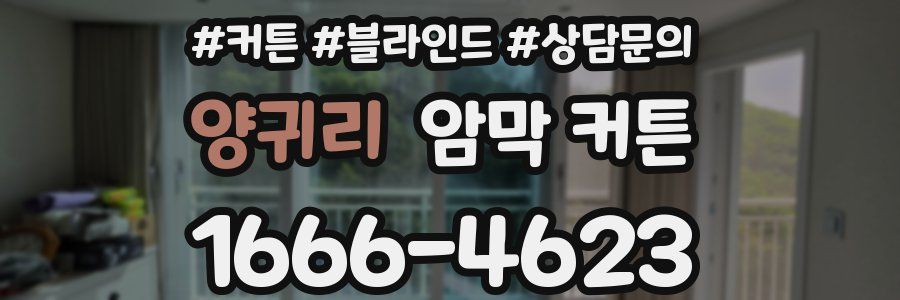 양귀리 암막 커튼