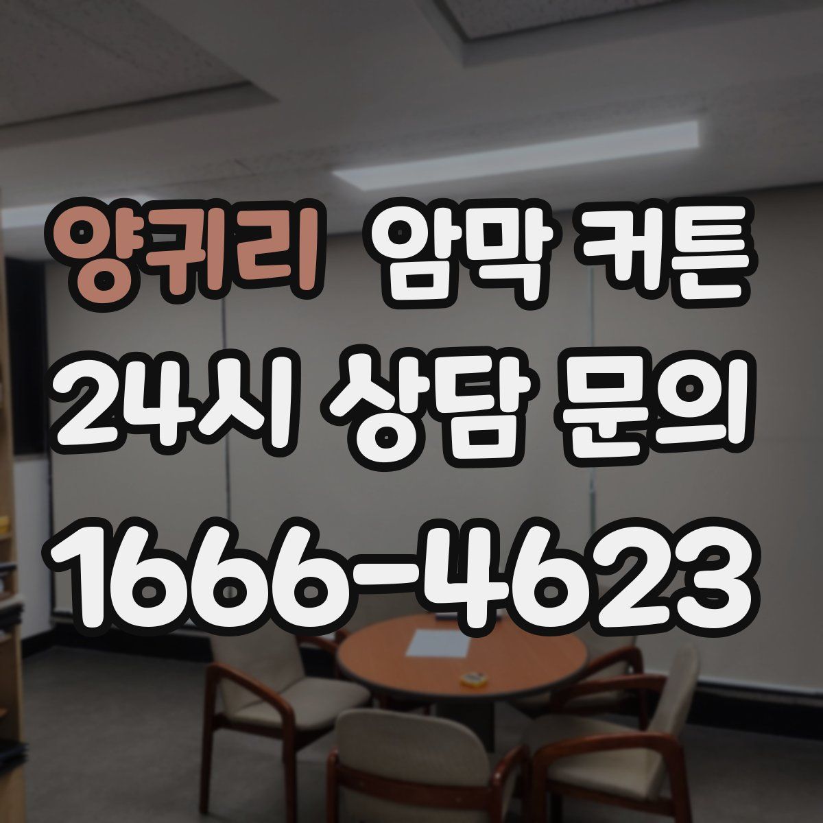양귀리 암막 커튼