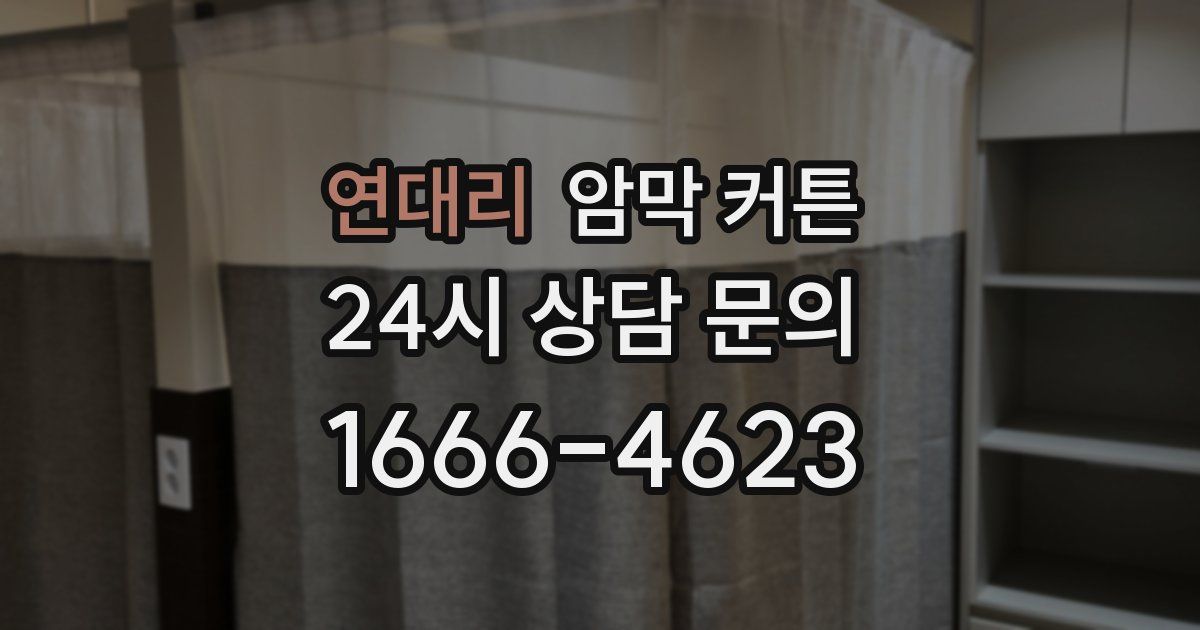 연대리 암막 커튼