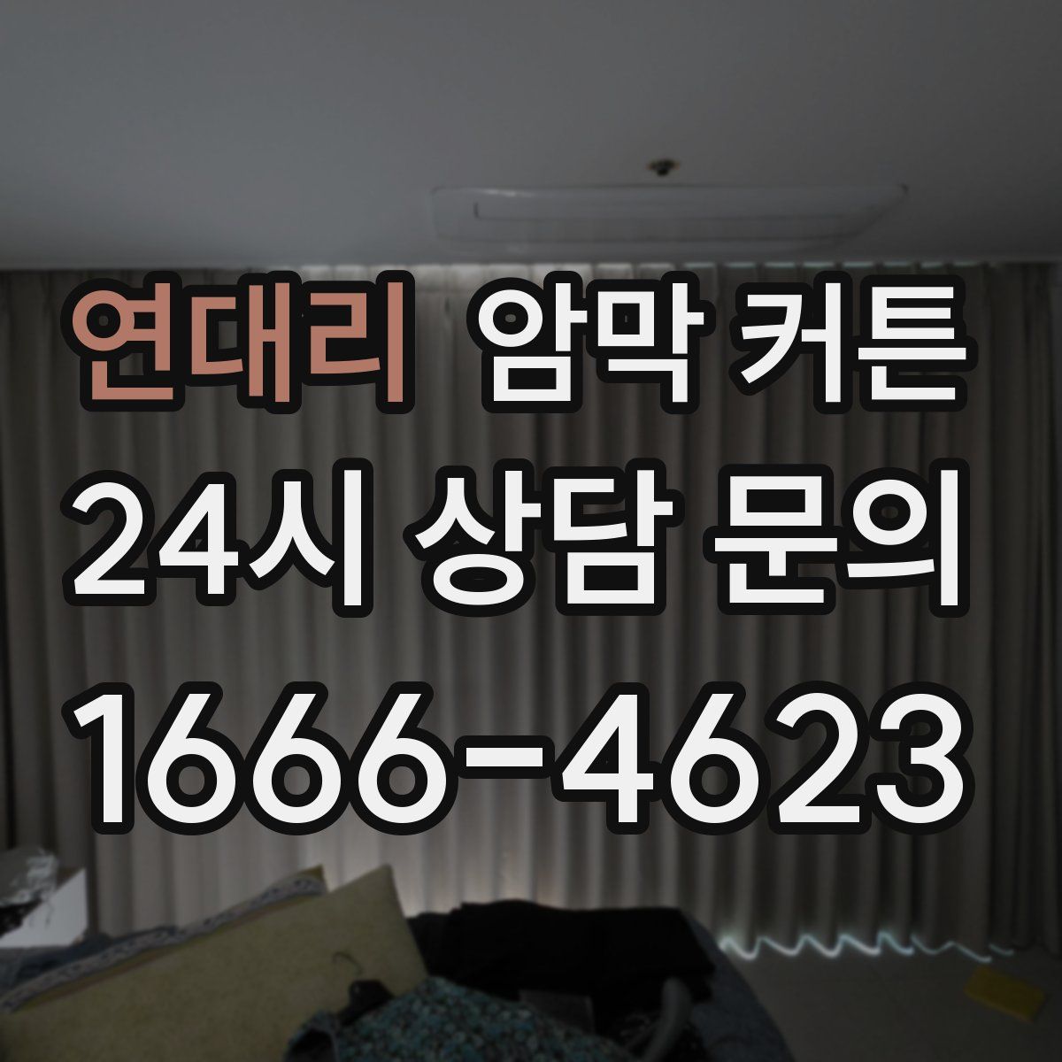 연대리 암막 커튼