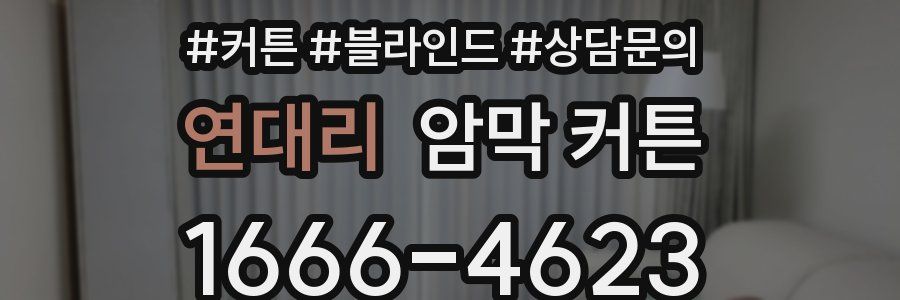 연대리 암막 커튼