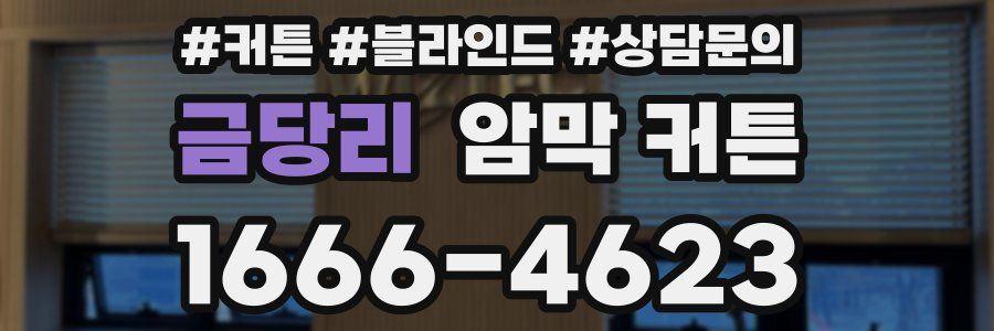 금당리 암막 커튼