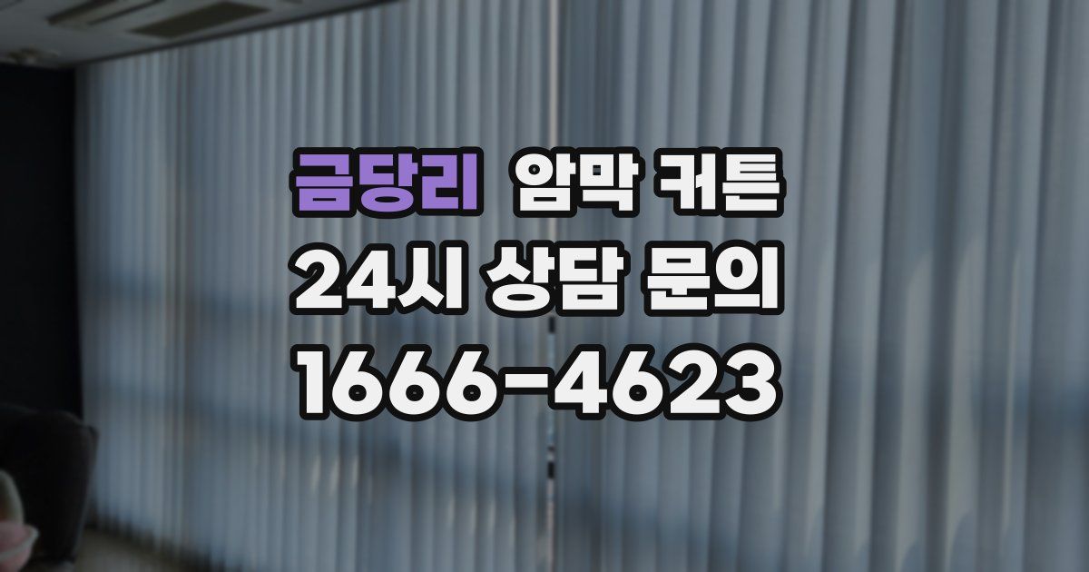 금당리 암막 커튼