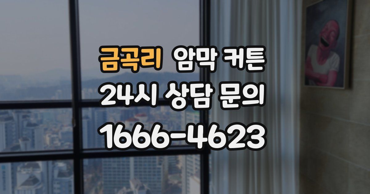 금곡리 암막 커튼