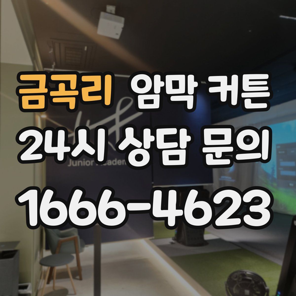 금곡리 암막 커튼