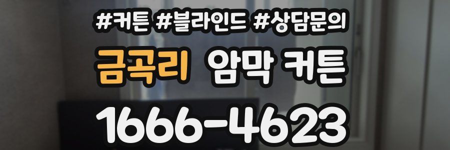 금곡리 암막 커튼