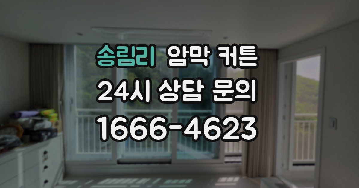 송림리 암막 커튼