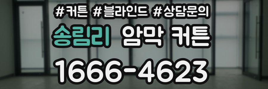 송림리 암막 커튼