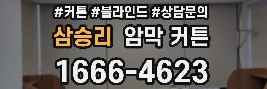 삼승리 암막 커튼