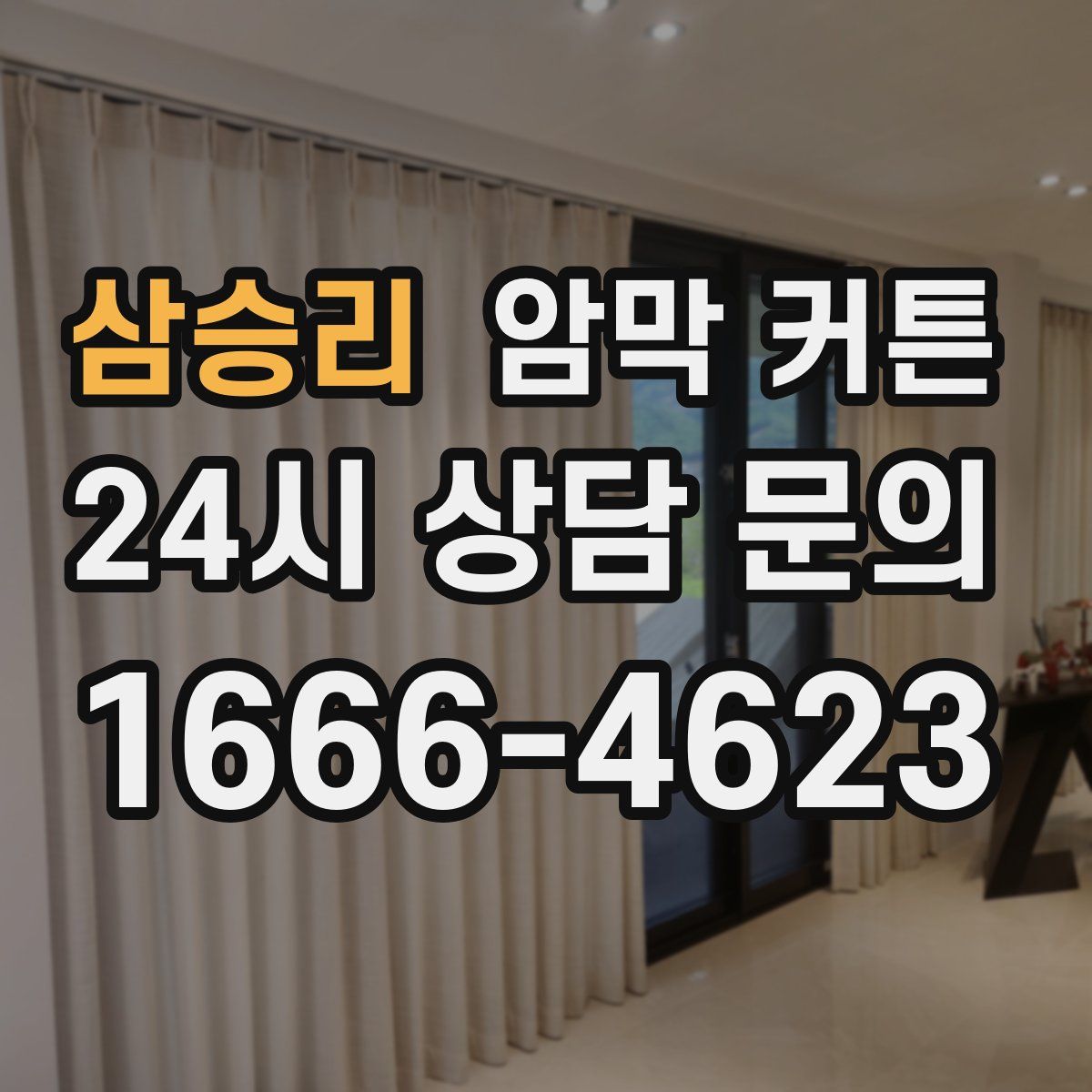 삼승리 암막 커튼