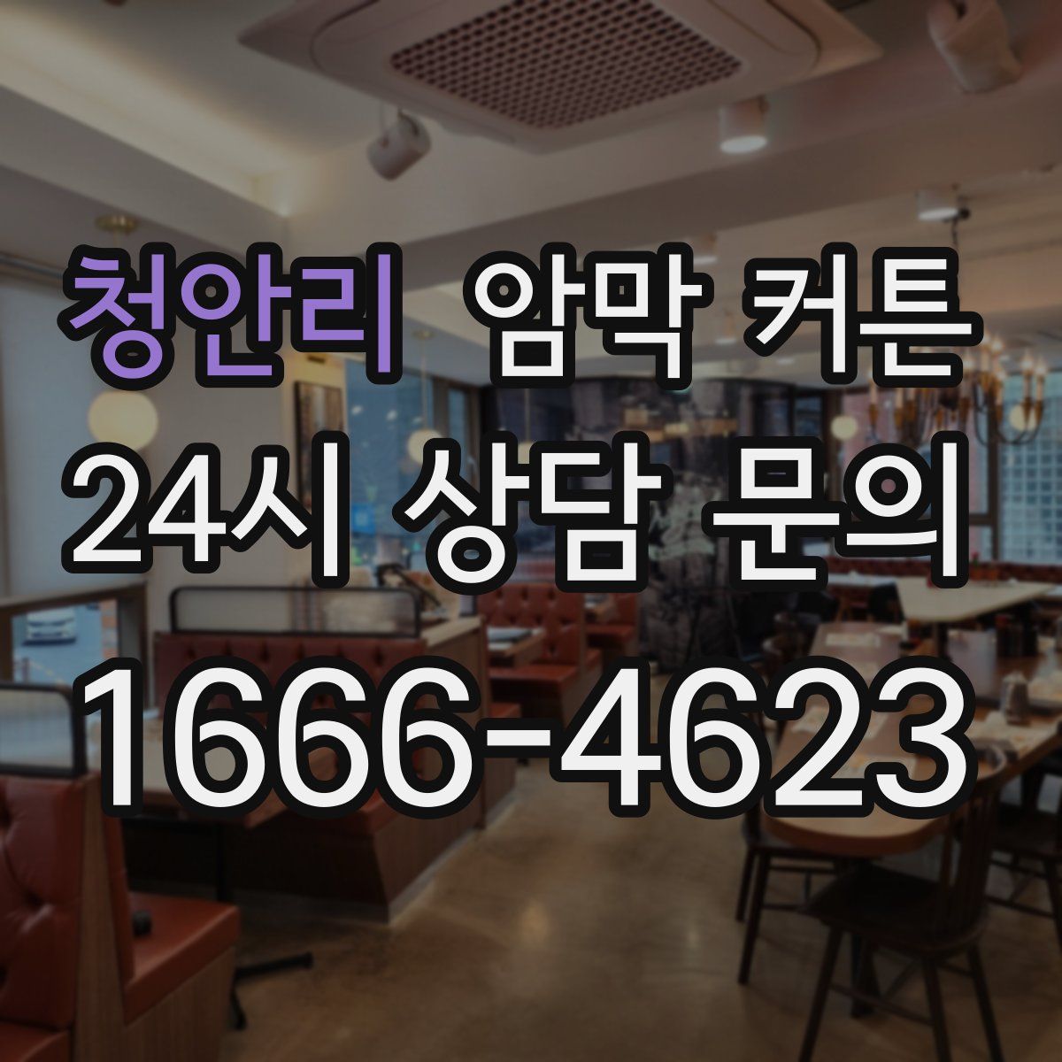 청안리 암막 커튼