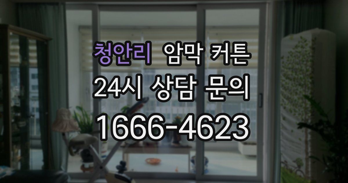 청안리 암막 커튼