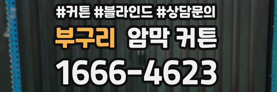 부구리 암막 커튼