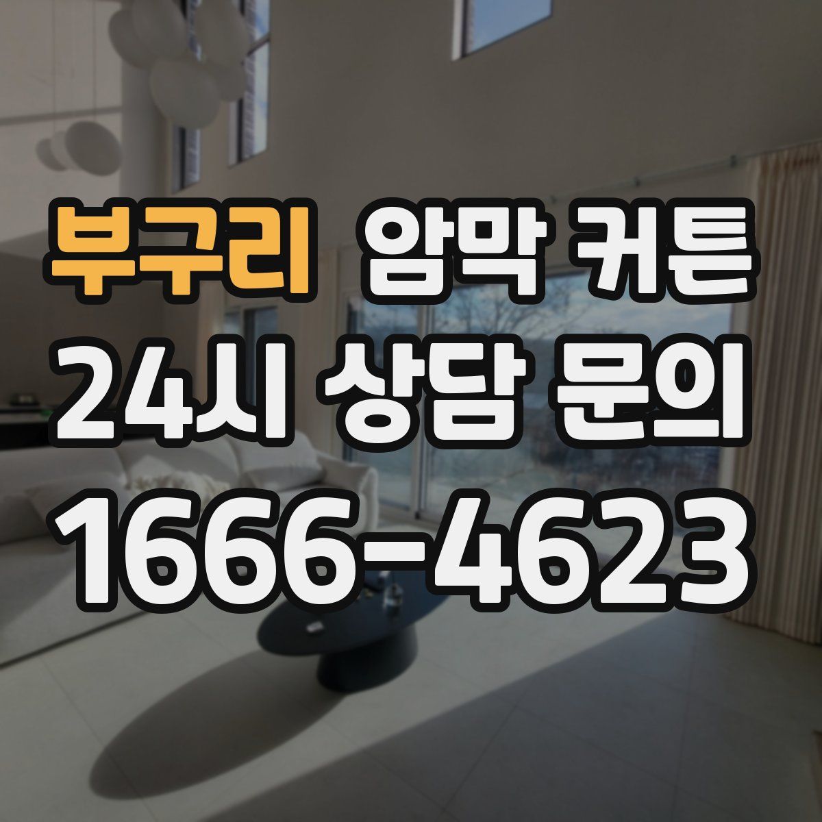 부구리 암막 커튼